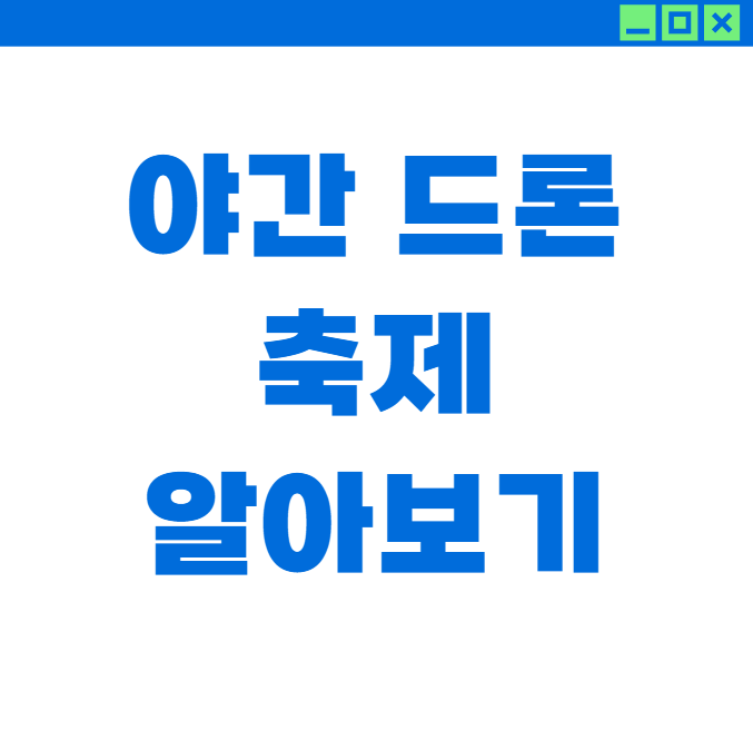 야간 드론 축제 3분 완벽 정리