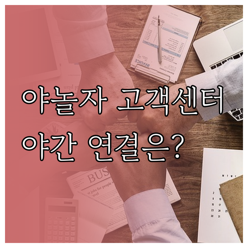 야놀자 고객센터 전화번호 및 야간 상..