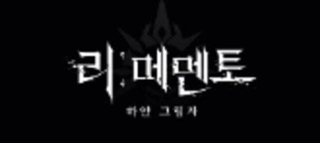 리메멘토-하얀그림자-사전예약-정보