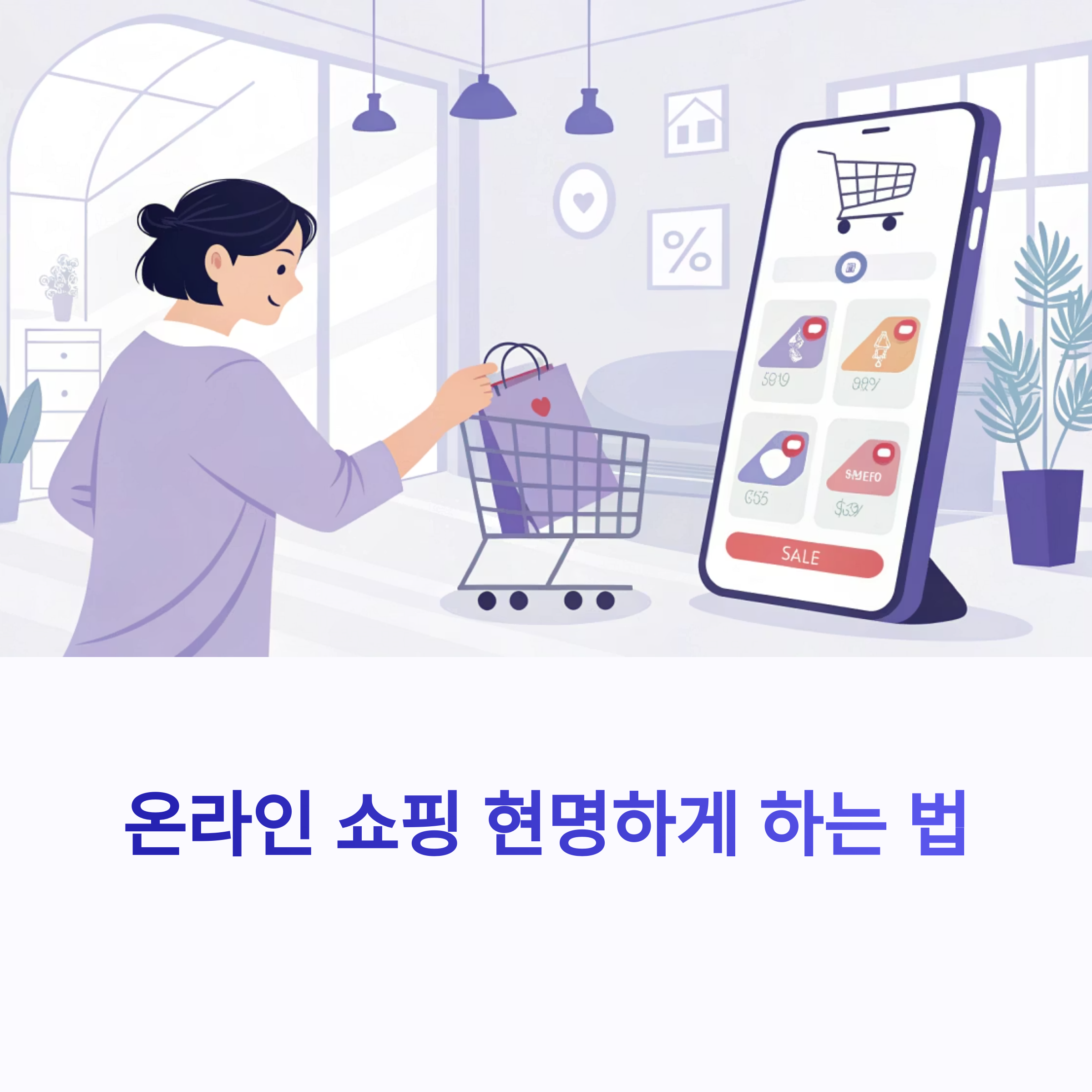 온라인 쇼핑: 똑똑한 소비자를 위한 필수 팁 5가지