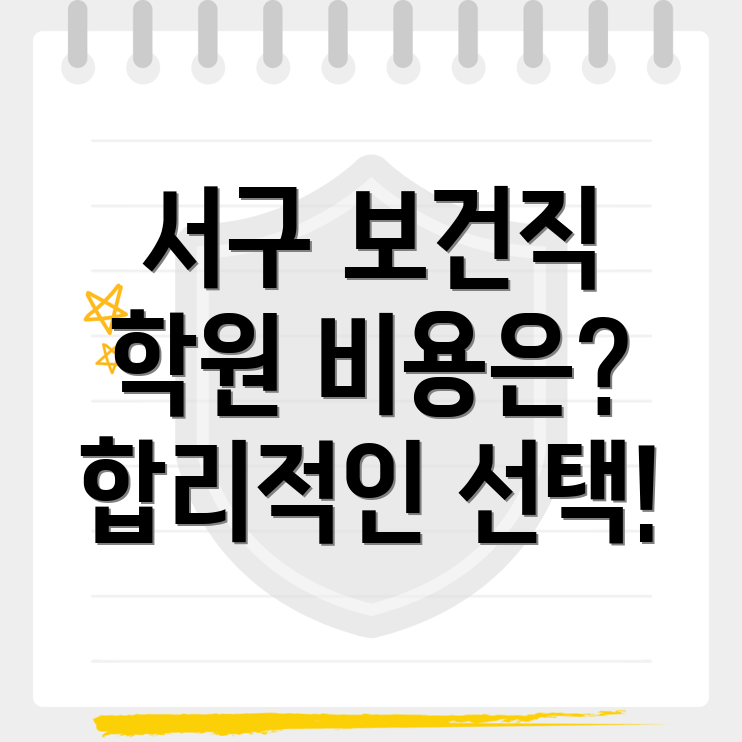 대전 서구 보건직 학원