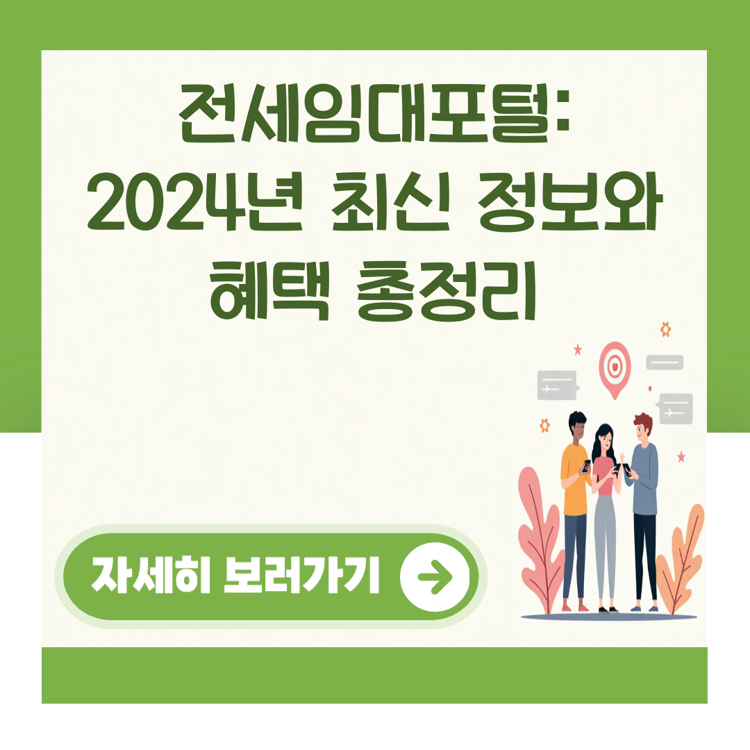전세임대포털: 2024년 최신 정보와 혜택 총정리 대표 이미지