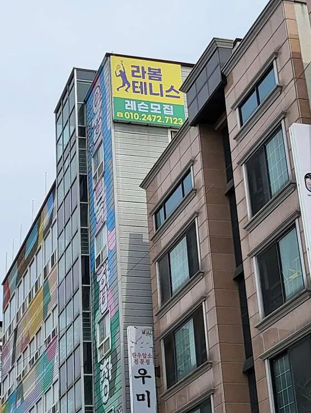 라봄테니스