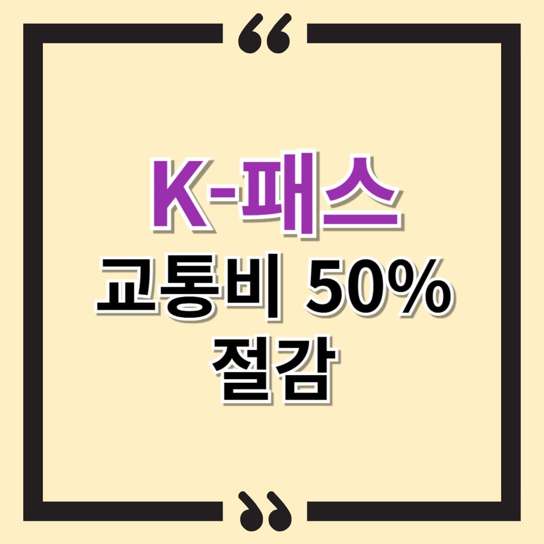 K-패스로 교통비 50% 절감
