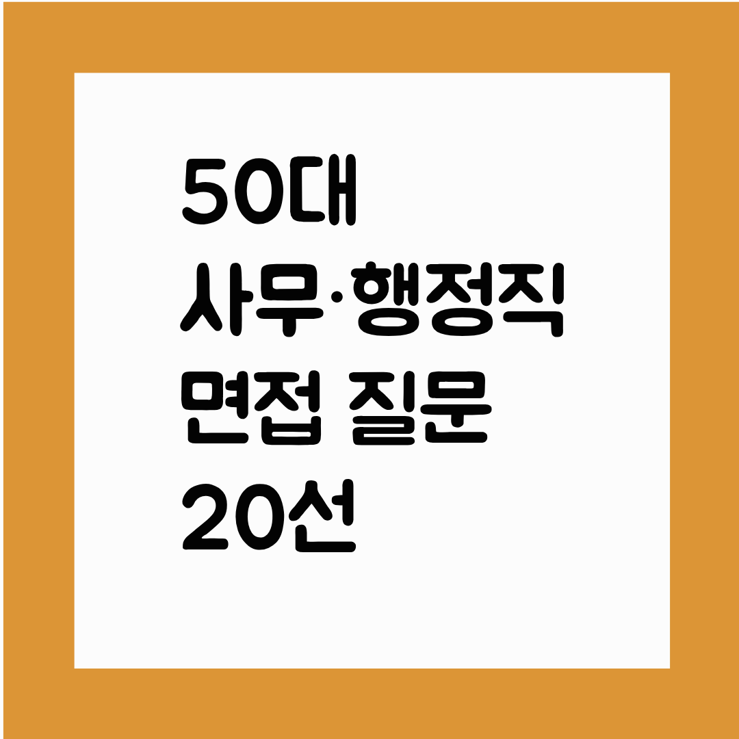 50대 사무&middot;행정직 면접 질문 20선 + 모범 답변