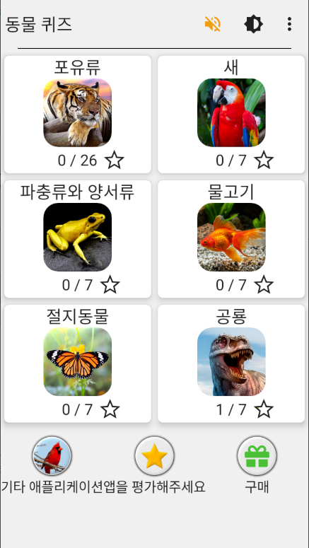 동물 맞추기 퀴즈 게임, 포유류, 새, 파충류, 공룡, 동물 이름 찾기