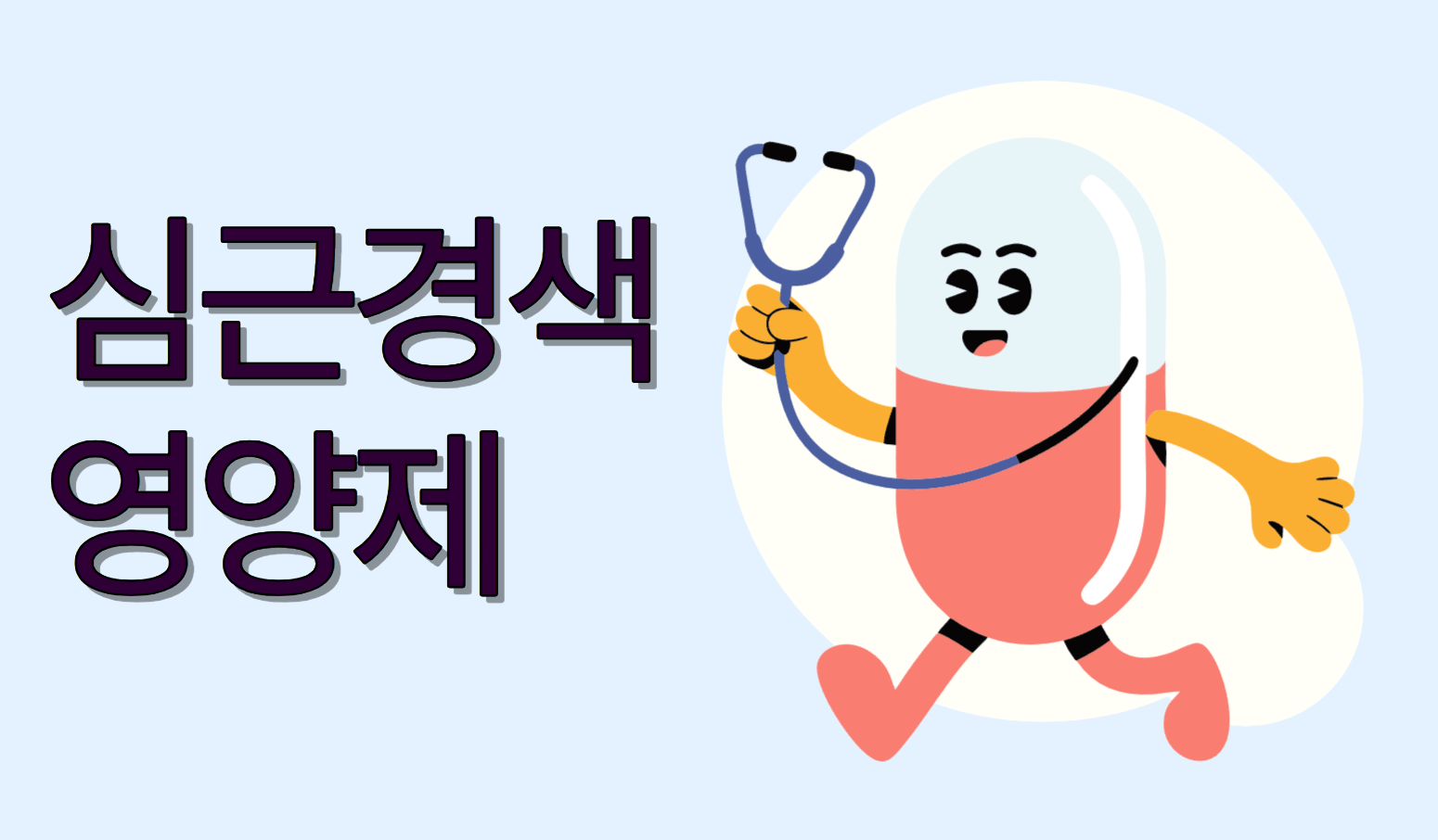 심근경색 영양제