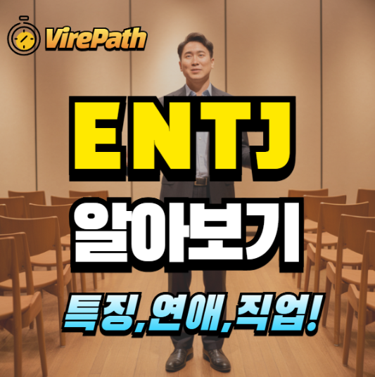 ENTJ 알아보기