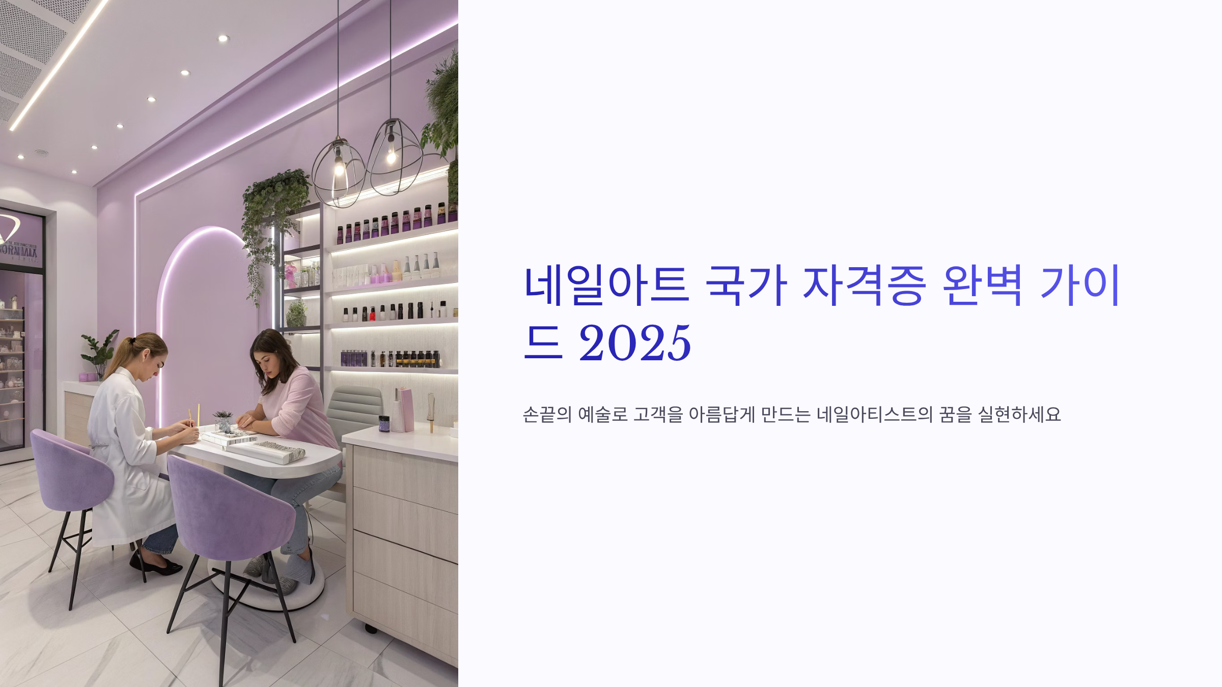 네일아트 국가 자격증 ❘ 필기·실기 시험 일정부터 합격 꿀팁까지 완벽가이드