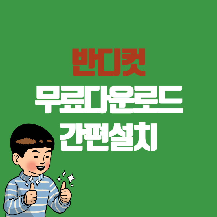 반디컷 다운로드 무료 간편설치 동영상 자르기 사용 팁