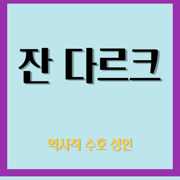 잔다르크