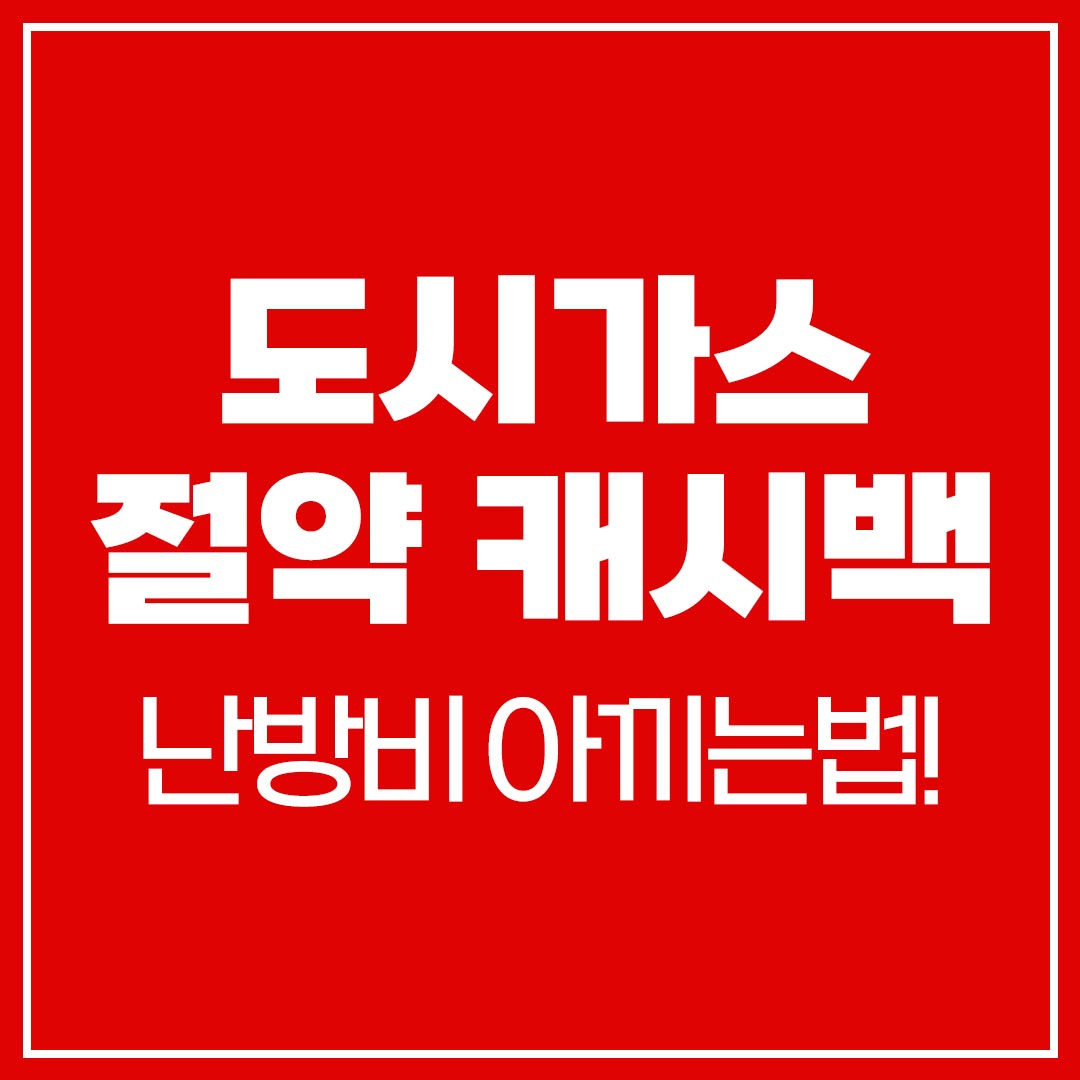 도시가스 절약 캐시백 난방비 아끼는법