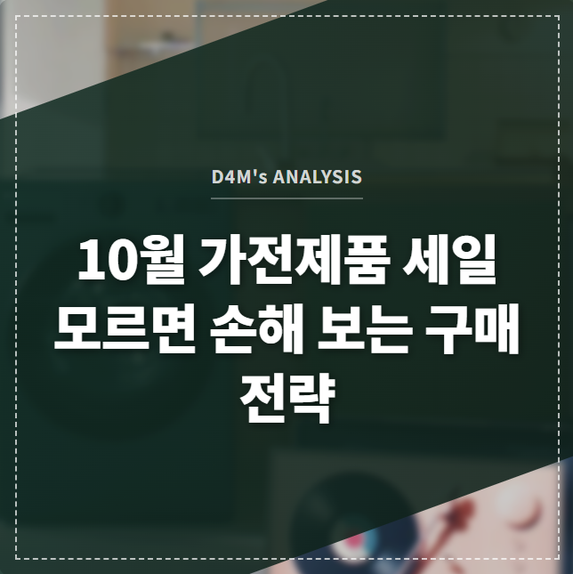 10월 가전제품 세일 모르면 손해 보는 구매 전략 썸네일 이미지