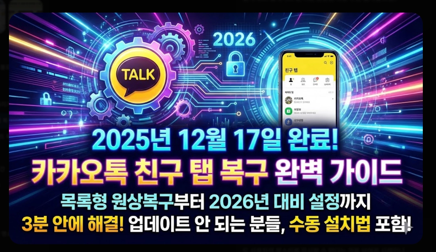 카카오톡 친구 탭 복구 완료! 2025 최신 업데이트