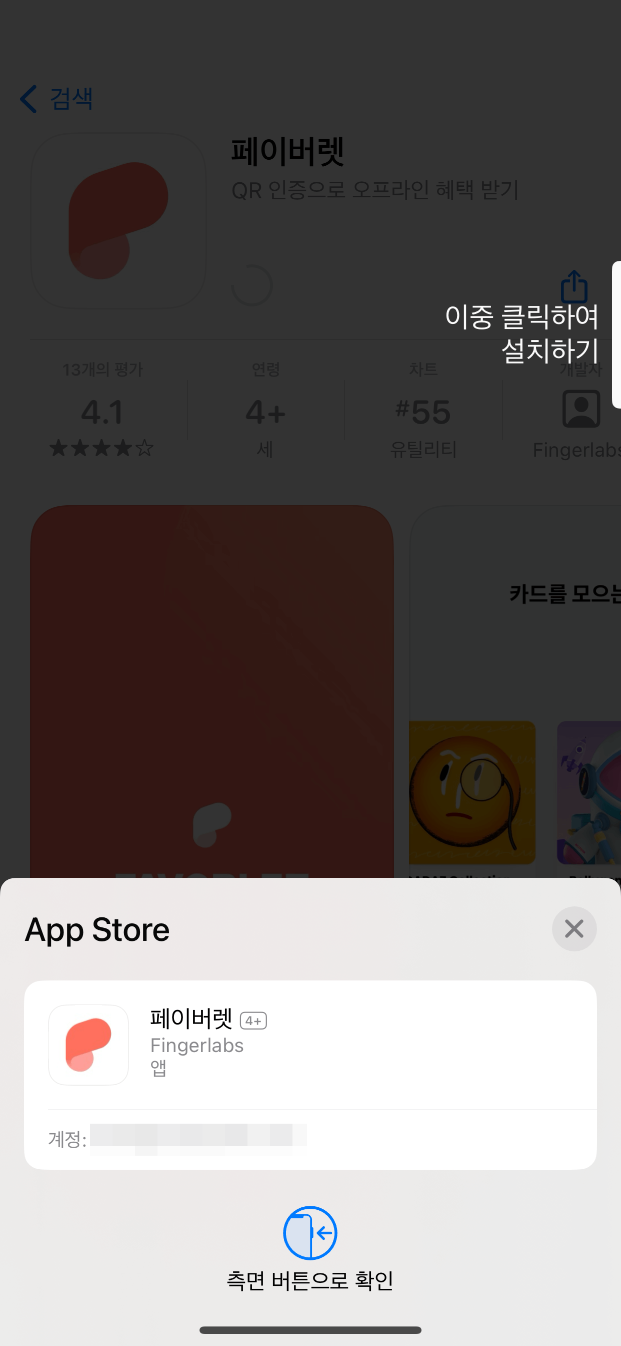 아이폰에 페이버렛 설치하는 과정 - 3