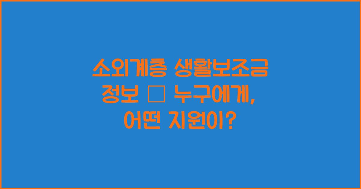 소외계층 생활보조금 정보