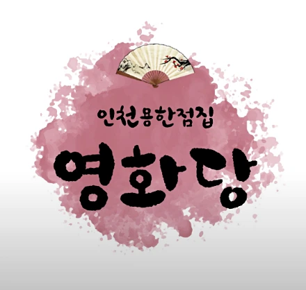 인천점집 영화당