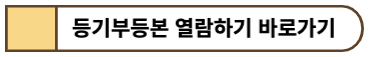 등기부등본 열람하기 바로가기