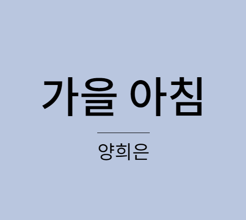 양희은 - 가을 아침