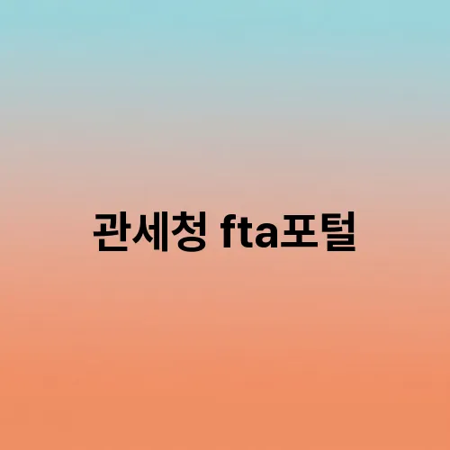 관세청 fta포털
