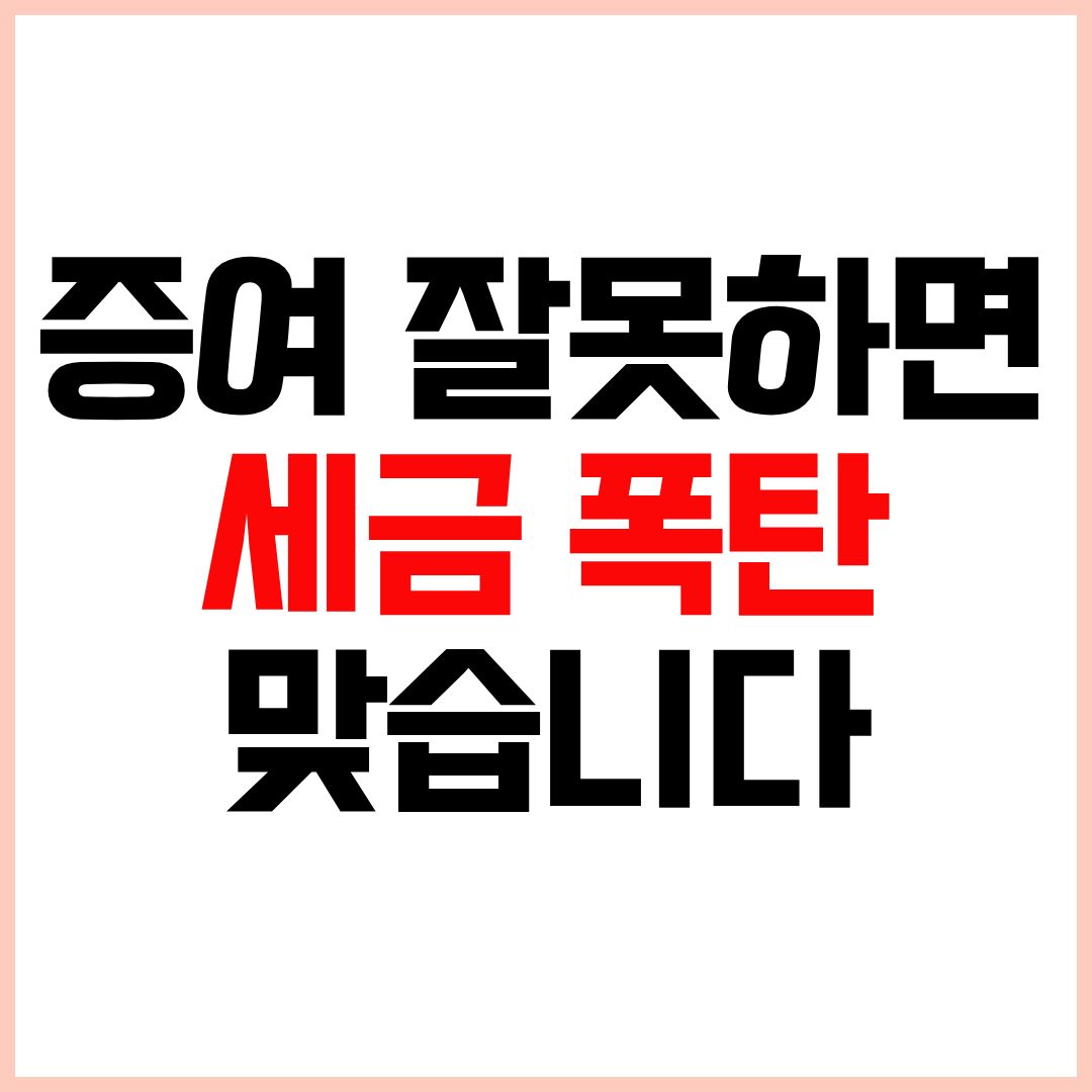 부동산 증여세율 계산 방법 세금 폭탄 방지