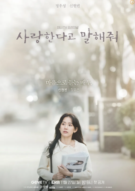 사랑한다고 말해줘-캐릭터 포스터-정모은(신현빈)