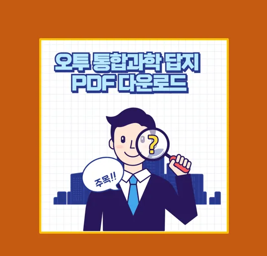 오투 통합과학 해설 정답 다운로드