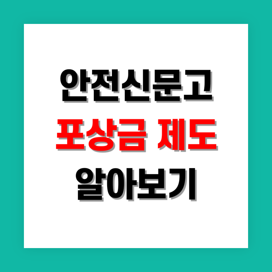 안전신문고 포상금 제도 썸네일