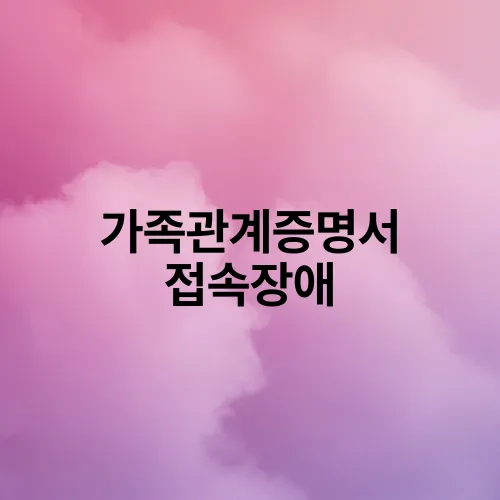 가족관계증명서 접속장애
