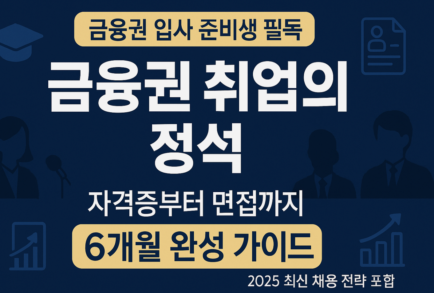 금융권 취업의 정석