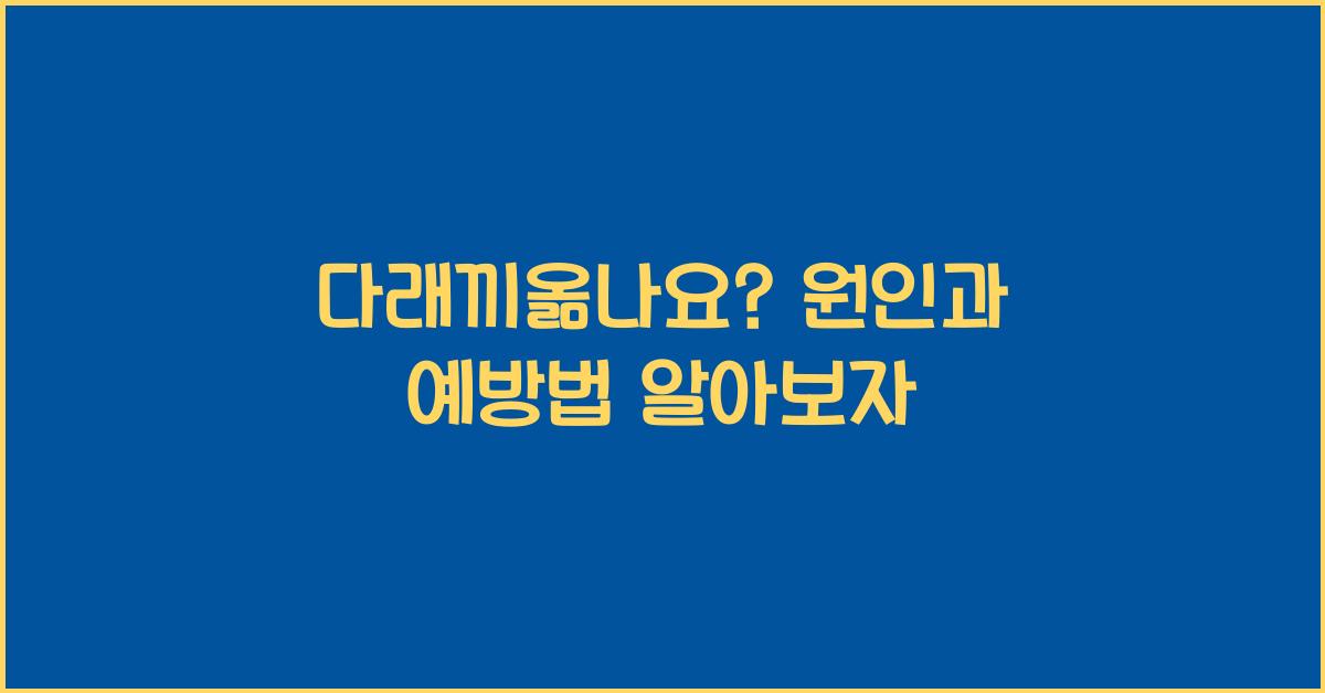 다래끼옮나요