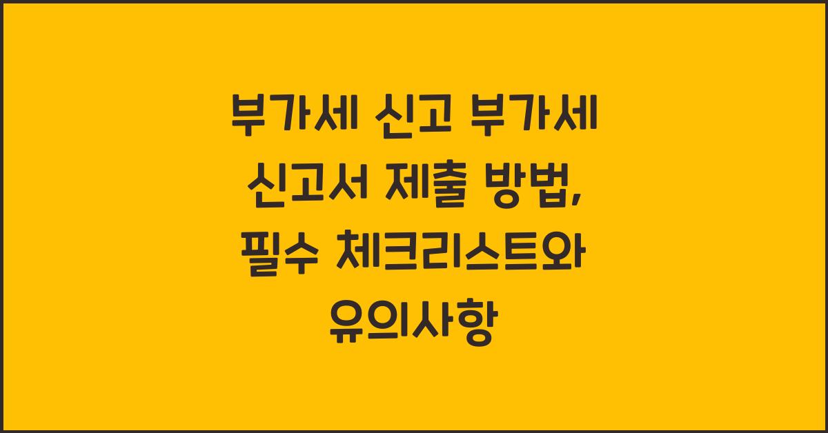 부가세 신고 부가세 신고서 제출 방법