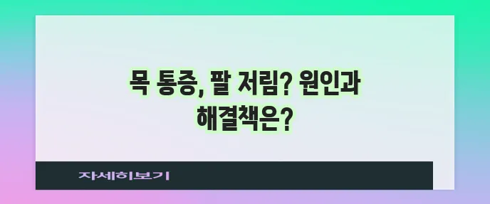목디스크 증상과 치료법을 자세히 알아봅시다!