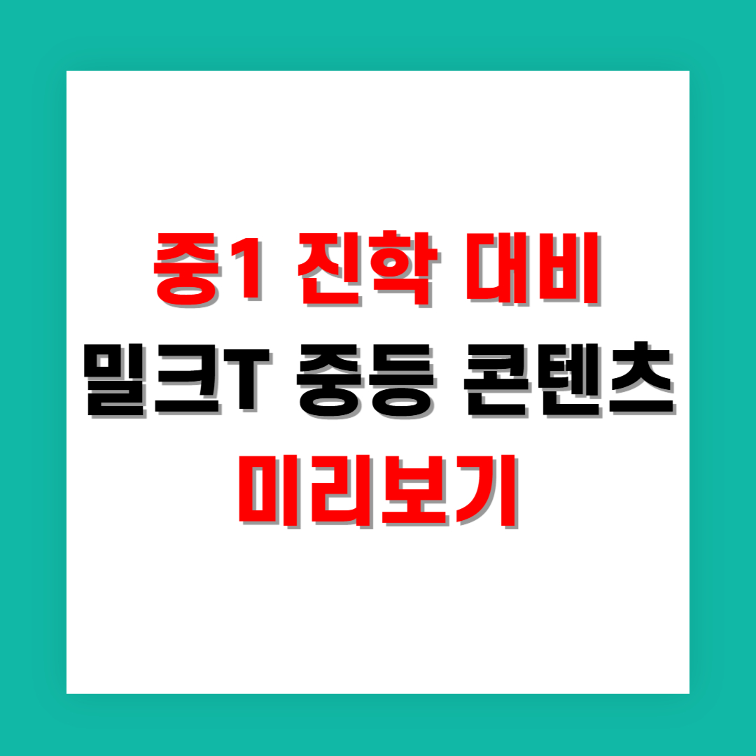 중1 진학 대비 밀크T 중등 콘텐츠 미리보기
