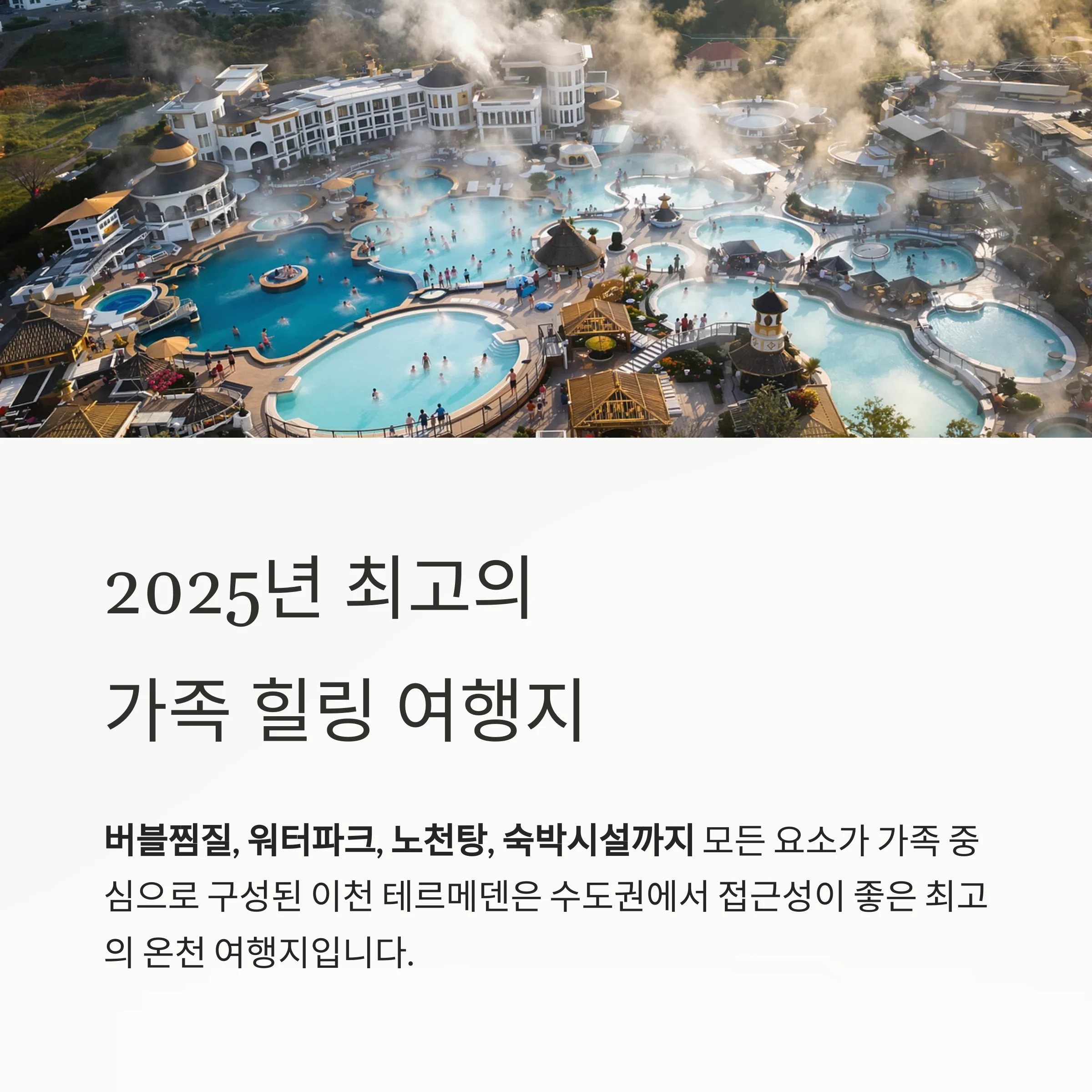 이천 테르메덴 완전정복