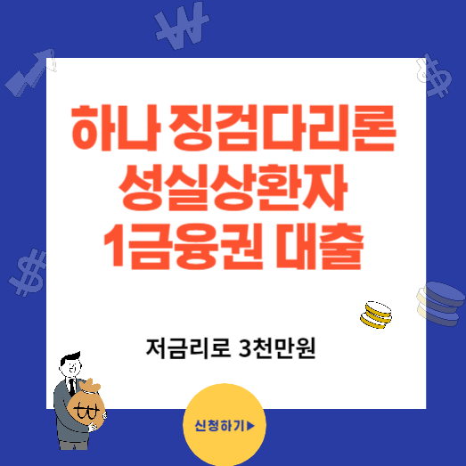 하나 징검다리론 정부지원 대출