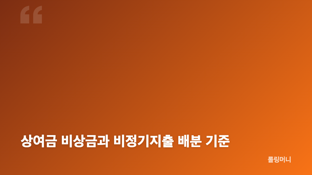 상여금 관리 통장 분리부터 시작해야 하는 이유