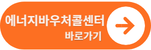 에너지바우처콜센터 바로가기