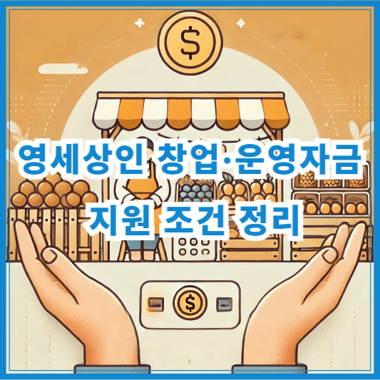 전통시장 소액대출 신청방법|영세상인 창업·운영자금 지원 조건 정리