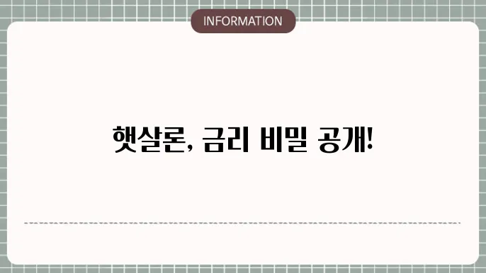 햇살론 신청 절차