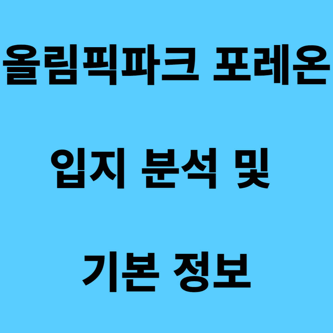올림픽파크 포레온 썸네일