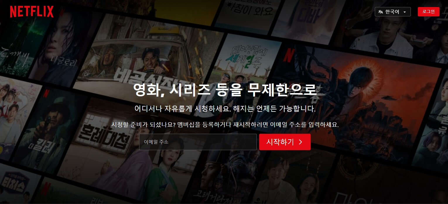 넷플릭스