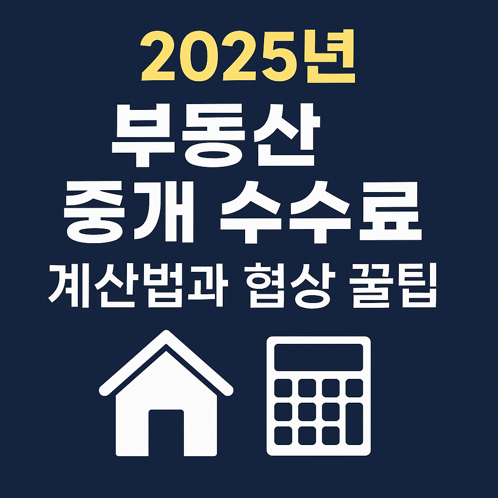 2025 부동산 중개 수수료 계산법과 협상 꿀팁 썸네일