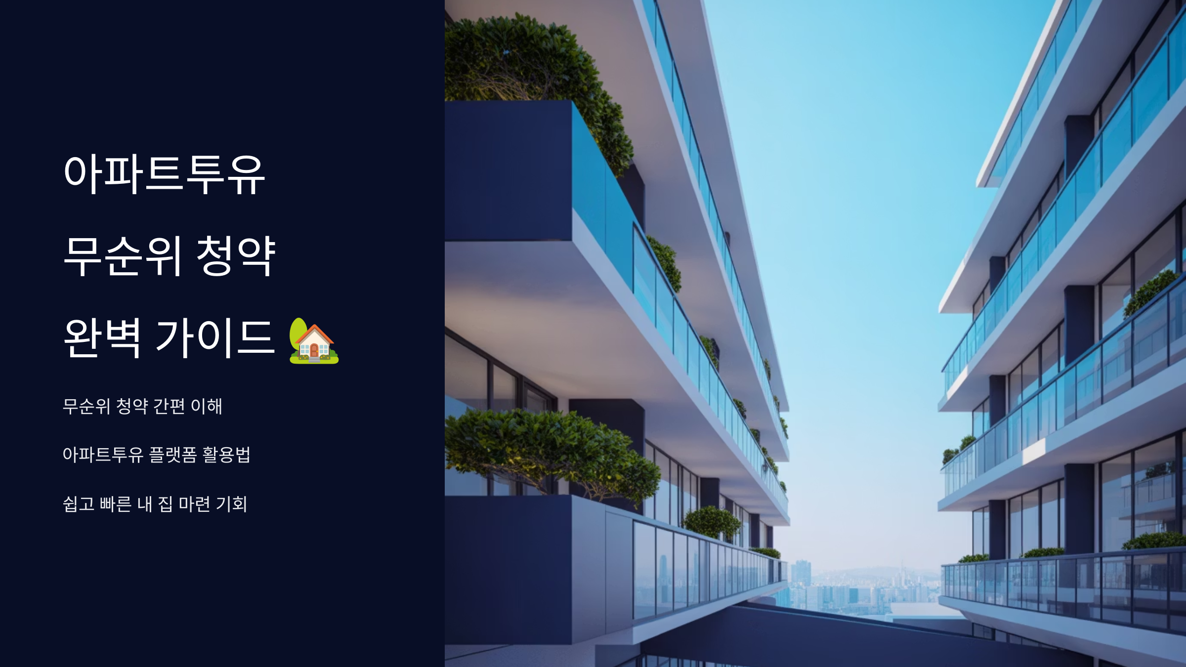 아파트투유 무순위 청약