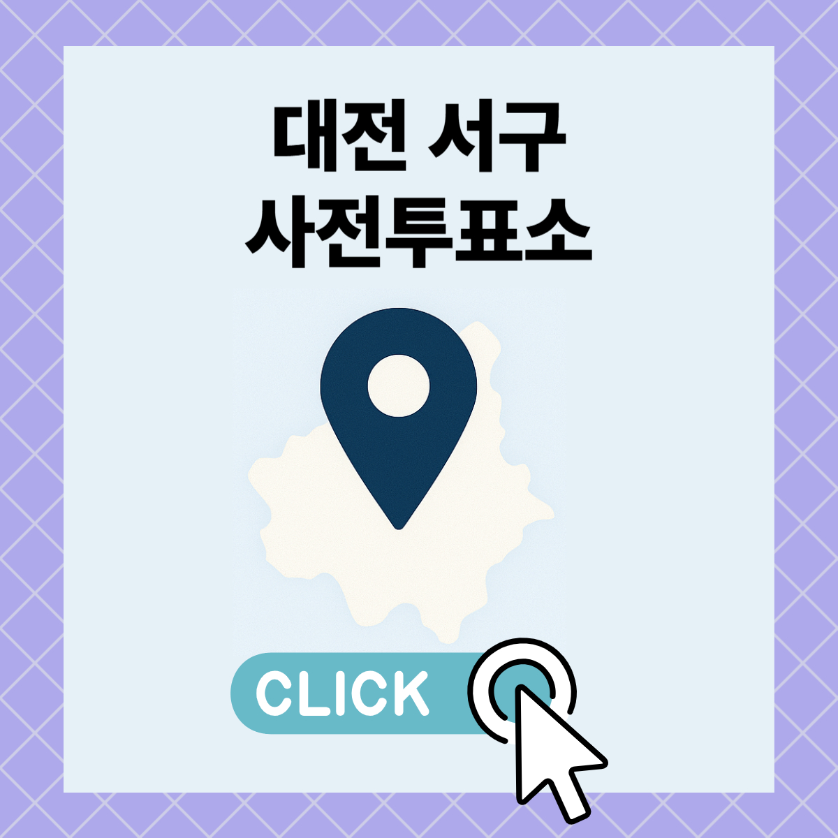 제21대 대통령선거 대전 서구 일정 사전 투표 장소 날짜 준비물