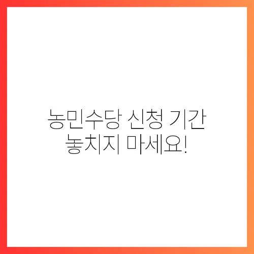 농민수당 신청 기간 놓치지 마세요!