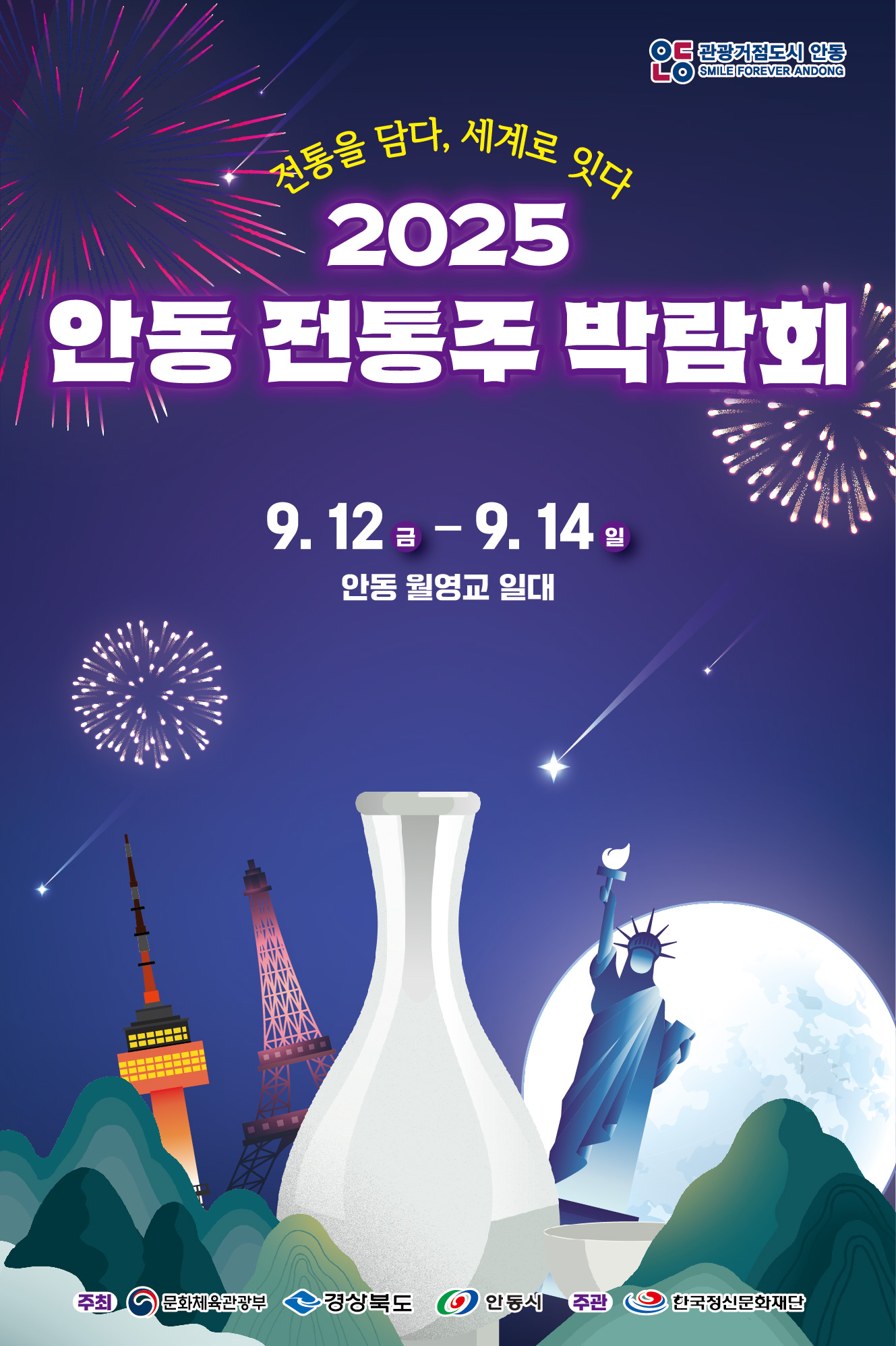 안동 전통주 박람회 2025 포스터