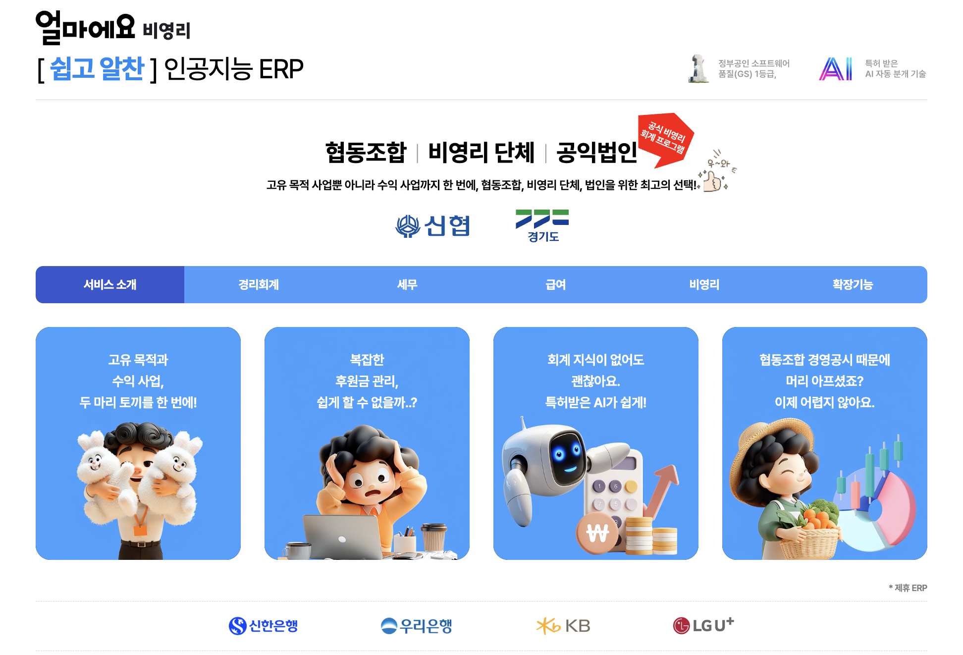 아이퀘스트 비영리 전문 ERP [얼마에요 비영리]