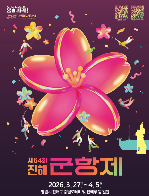 2026 진해 군항제 명소, 프로그램에 관한 포스팅