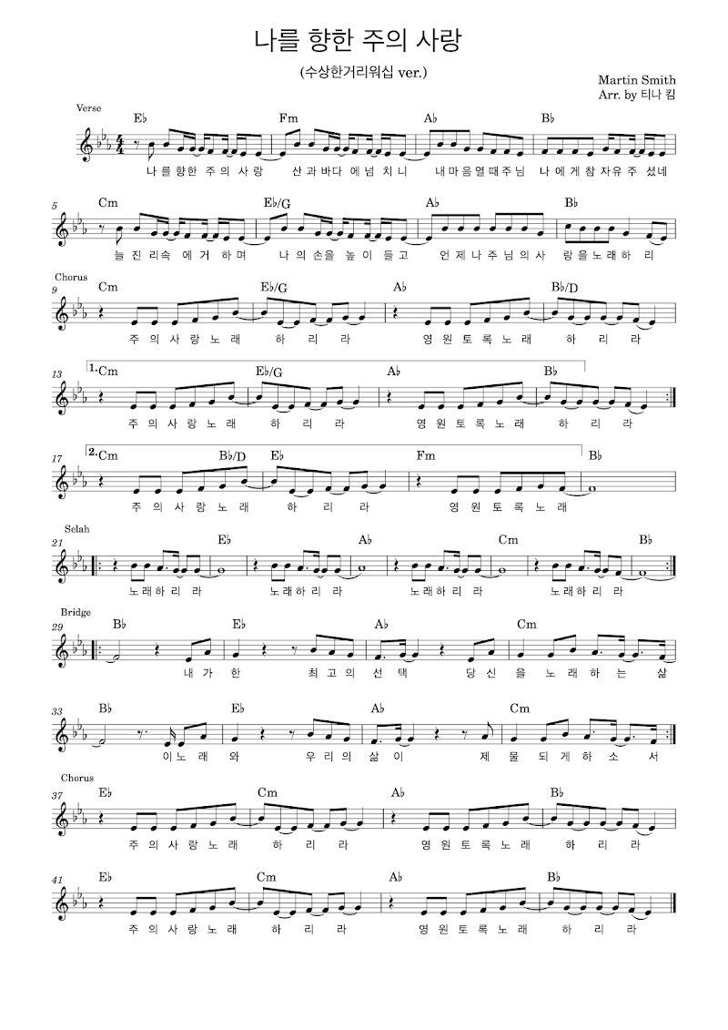 수상한거리(Susanghanstreet) - 나를 향한 주의 사랑 악보